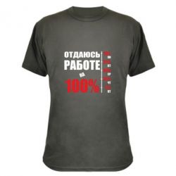Камуфляжная футболка Работаю на 100% - PrintSalon