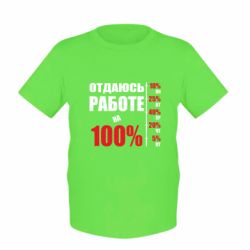 Детская футболка Работаю на 100%