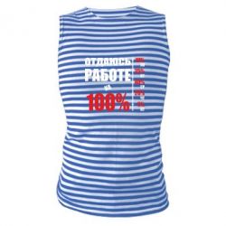 Майка-тельняшка Работаю на 100% - PrintSalon