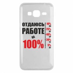 Чехол для Samsung J3 2016 Работаю на 100% - PrintSalon