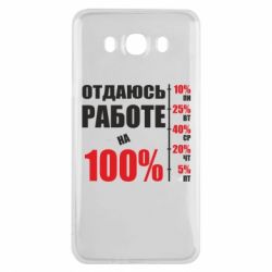 Чехол для Samsung J7 2016 Работаю на 100% - PrintSalon