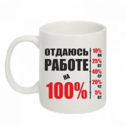 Чашка 320ml Работаю на 100%