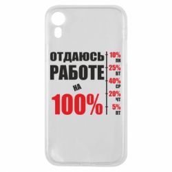 Чехол для iPhone XR Работаю на 100% - PrintSalon
