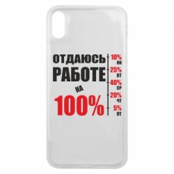 Чехол для iPhone Xs Max Работаю на 100% - PrintSalon