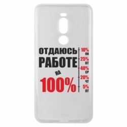 Чехол для Meizu Note 8 Работаю на 100% - PrintSalon