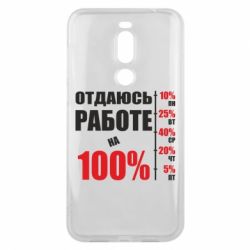 Чехол для Meizu X8 Работаю на 100% - PrintSalon
