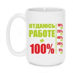 Чашка 420ml Работаю на 100% - PrintSalon