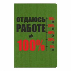 Блокнот с принто Работаю на 100% - PrintSalon