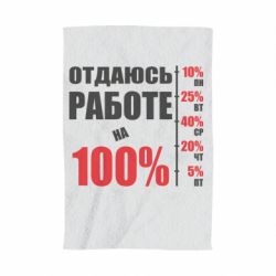 Полотенце с принтом Работаю на 100% - PrintSalon