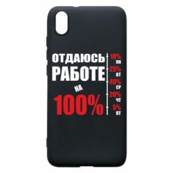 Чехол для Xiaomi Redmi 7A Работаю на 100% - PrintSalon