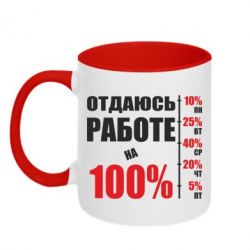 Чашка двухцветная 320ml Работаю на 100% - PrintSalon