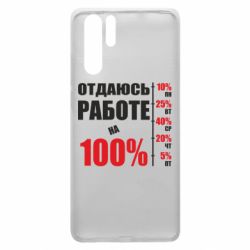 Чехол для Huawei P30 Pro Работаю на 100% - PrintSalon