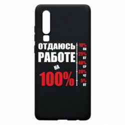 Чехол для Huawei P30 Работаю на 100% - PrintSalon