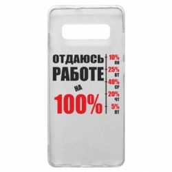 Чехол для Samsung S10+ Работаю на 100% - PrintSalon