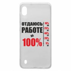 Чехол для Samsung A10 Работаю на 100% - PrintSalon