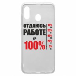 Чехол для Samsung A20 Работаю на 100% - PrintSalon