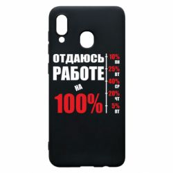Чехол для Samsung A30 Работаю на 100% - PrintSalon