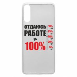 Чехол для Samsung A70 Работаю на 100% - PrintSalon