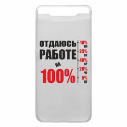 Чехол для Samsung A80 Работаю на 100% - PrintSalon