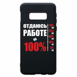 Чехол для Samsung S10e Работаю на 100% - PrintSalon
