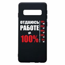 Чехол для Samsung S10 Работаю на 100% - PrintSalon