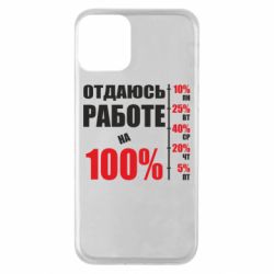Чехол для iPhone 11 Работаю на 100% - PrintSalon