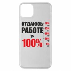 Чехол для iPhone 11 Pro Max Работаю на 100% - PrintSalon