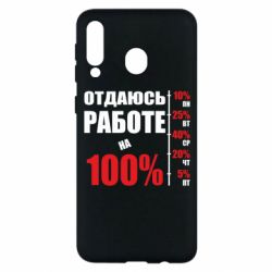 Чехол для Samsung M30 Работаю на 100% - PrintSalon