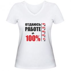 Женская футболка с V-образным вырезом Работаю на 100% - PrintSalon