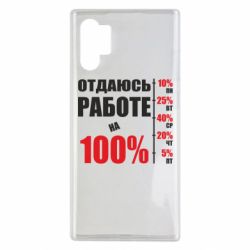 Чехол для Samsung Note 10 Plus Работаю на 100% - PrintSalon