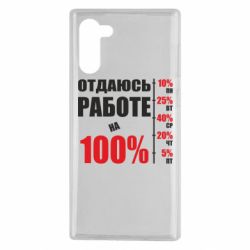 Чехол для Samsung Note 10 Работаю на 100% - PrintSalon