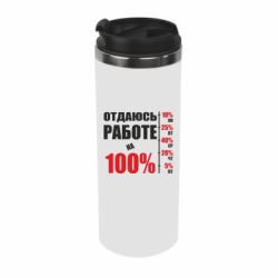 Термокружка Работаю на 100% - PrintSalon