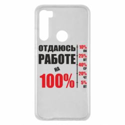 Чехол для Xiaomi Redmi Note 8 Работаю на 100% - PrintSalon