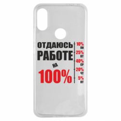 Чехол для Xiaomi Redmi Note 7 Работаю на 100% - PrintSalon