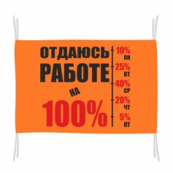 Флаг Работаю на 100% - PrintSalon