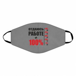 Маска многоразовая Работаю на 100% - PrintSalon