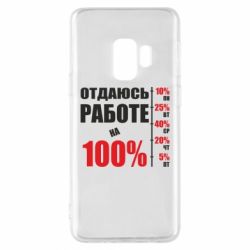 Чехол для Samsung S9 Работаю на 100% - PrintSalon