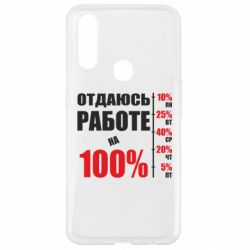 Чехол для Oppo A31 Работаю на 100% - PrintSalon