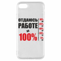 Чехол для iPhone SE 2020 Работаю на 100% - PrintSalon