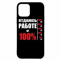 Чехол для iPhone 12 Работаю на 100% - PrintSalon