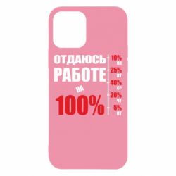 Чехол для iPhone 12 Pro Работаю на 100% - PrintSalon