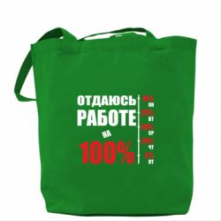 Эко-сумка Работаю на 100% - PrintSalon
