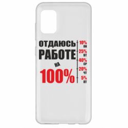 Чехол для Samsung A31 Работаю на 100% - PrintSalon