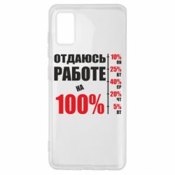 Чехол для Samsung A41 Работаю на 100% - PrintSalon