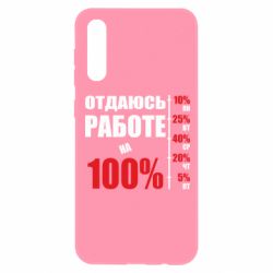 Чехол для Samsung A50 Работаю на 100% - PrintSalon