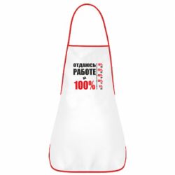 Фартук Работаю на 100% - PrintSalon