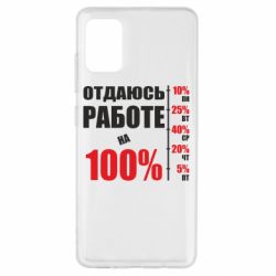 Чехол для Samsung A51 Работаю на 100% - PrintSalon