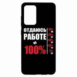 Чехол для Samsung A52 5G Работаю на 100% - PrintSalon