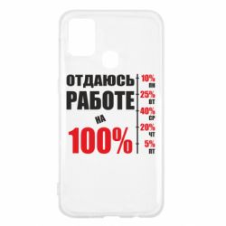 Чехол для Samsung M31 Работаю на 100% - PrintSalon
