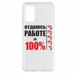 Чехол для Samsung S20 Работаю на 100% - PrintSalon